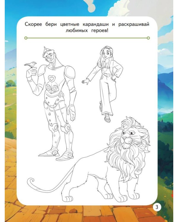 Волшебник Изумрудного города. Весёлые задания (с наклейками)