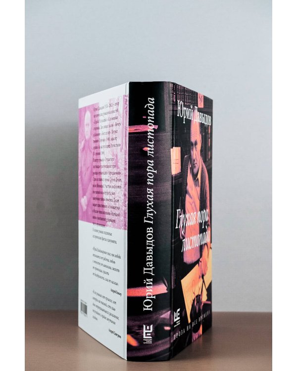 Глухая пора листопада