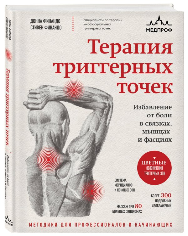Терапия триггерных точек. Избавление от боли в связках, мышцах и фасциях