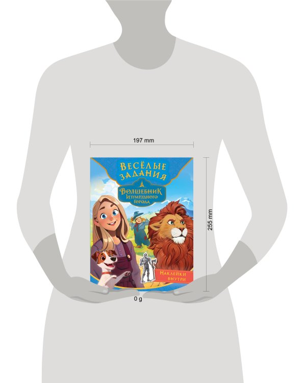 Волшебник Изумрудного города. Весёлые задания (с наклейками)