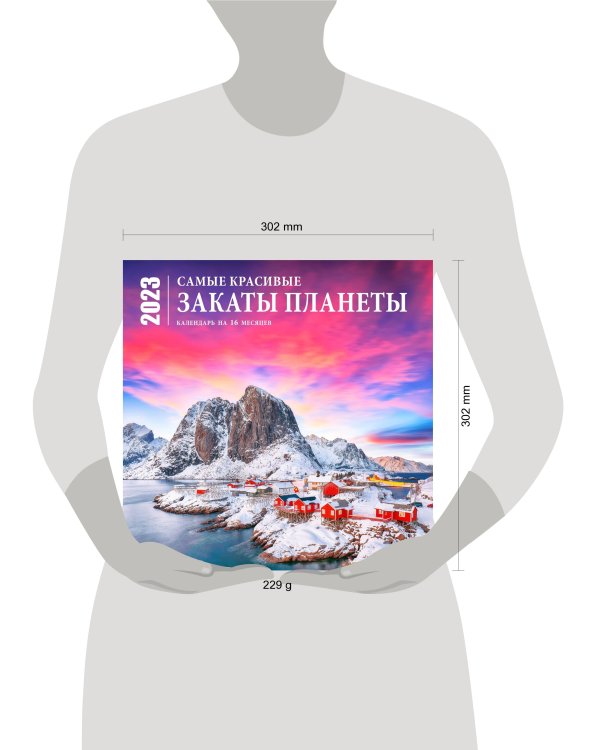 Самые красивые закаты планеты. Календарь настенный на 16 месяцев на 2023 год (300х300 мм)
