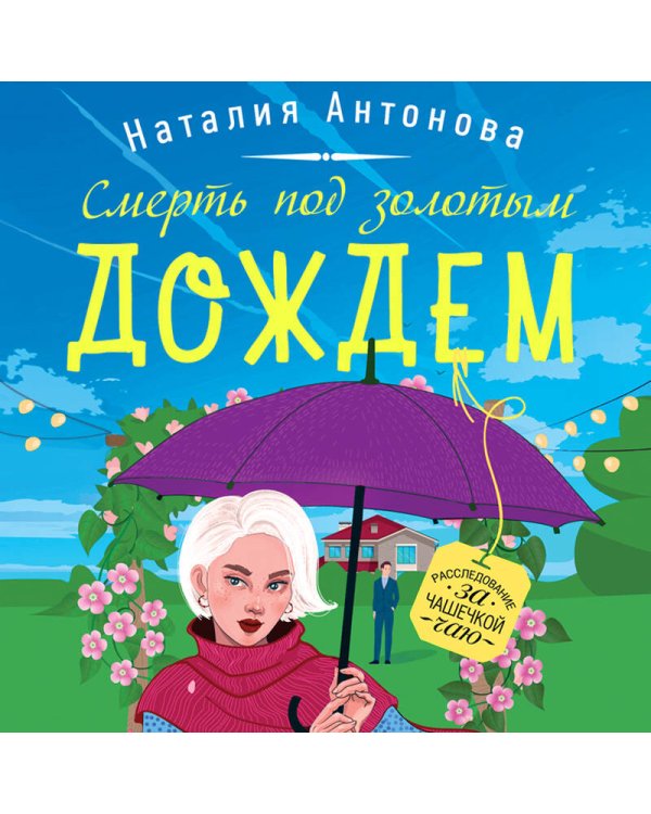 Смерть под золотым дождем