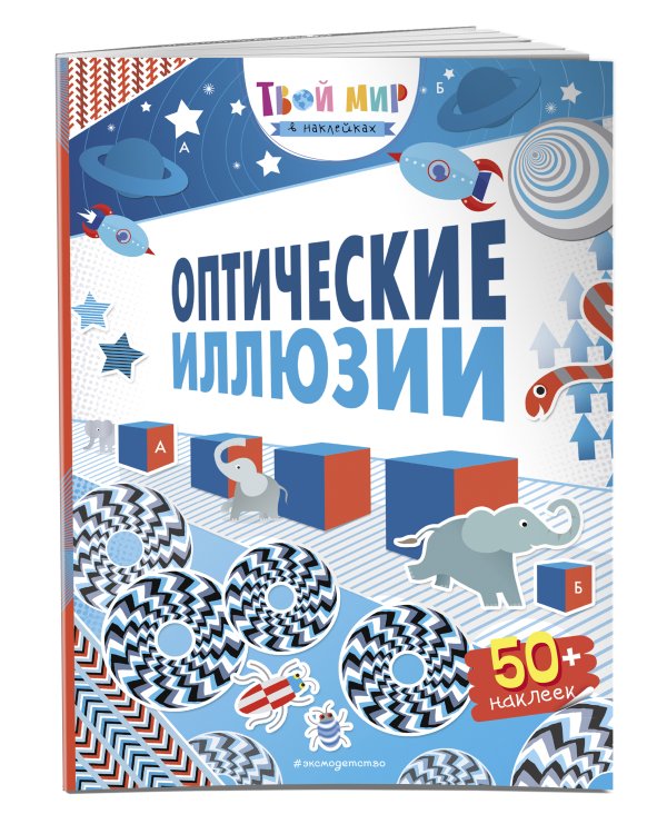 Оптические иллюзии (с наклейками)