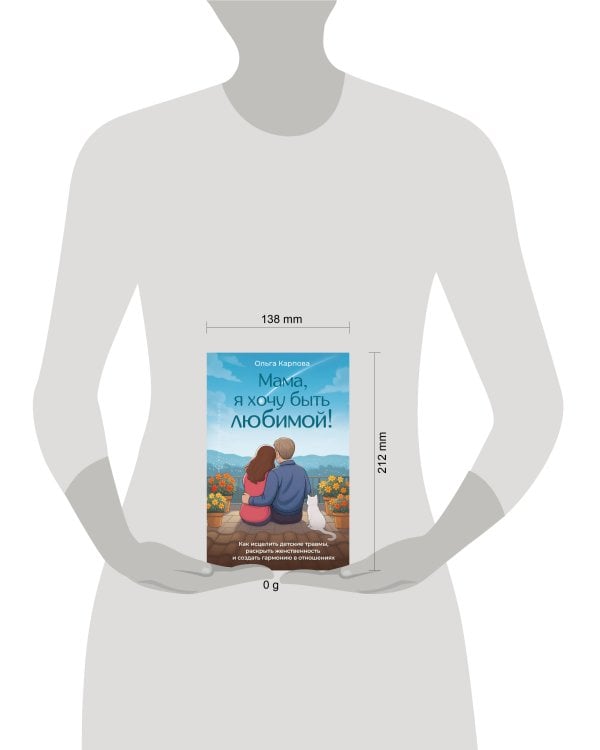 «Мама, я хочу быть любимой!» Как исцелить детские травмы, раскрыть свою женственность и создать гармонию в отношениях