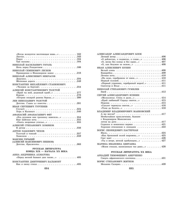 Новейшая хрестоматия по литературе: 6 класс. 4-е изд., испр. и доп.