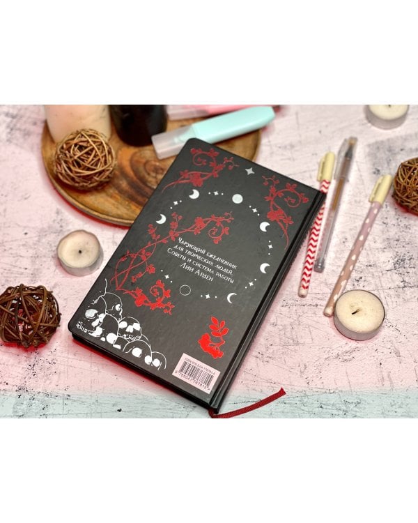 Мара и Морок. Особенный блокнот