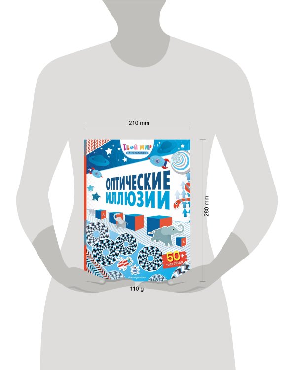 Оптические иллюзии (с наклейками)