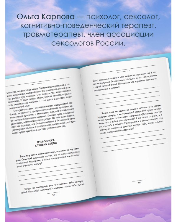 «Мама, я хочу быть любимой!» Как исцелить детские травмы, раскрыть свою женственность и создать гармонию в отношениях