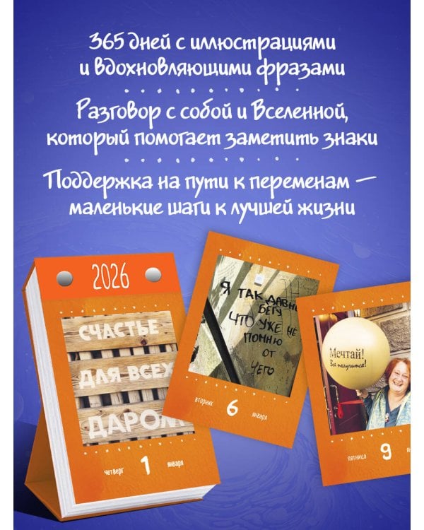 Знаки Вселенной. Настольный календарь на 2026 год