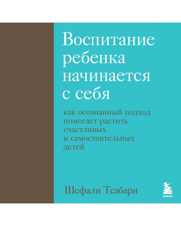 Воспитание ребенка начинается с себя. Как осознанный подход помогает растить счастливых и самостоятельных детей