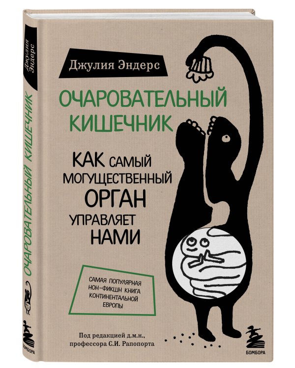 Очаровательный кишечник. Как самый могущественный орган управляет нами