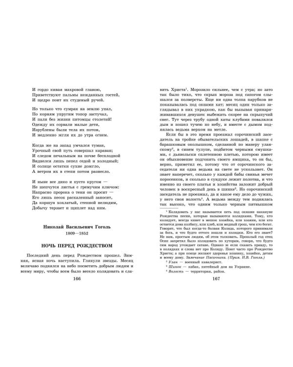 Новейшая хрестоматия по литературе: 6 класс. 4-е изд., испр. и доп.