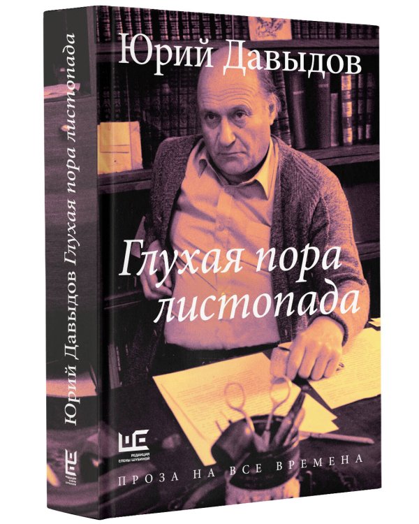 Глухая пора листопада