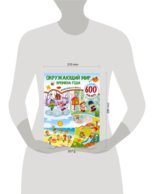 Окружающий мир и времена года