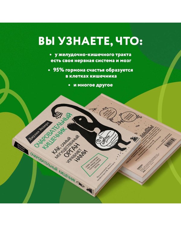 Очаровательный кишечник. Как самый могущественный орган управляет нами