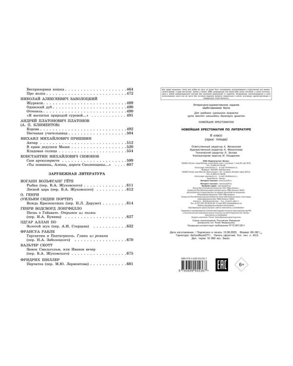 Новейшая хрестоматия по литературе: 6 класс. 4-е изд., испр. и доп.