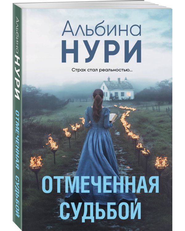 Отмеченная судьбой