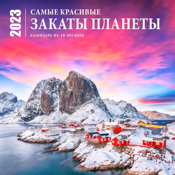 Самые красивые закаты планеты. Календарь настенный на 16 месяцев на 2023 год (300х300 мм)