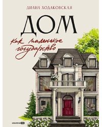 Дом как маленькое государство : Руководство по управлению домом в XXI веке