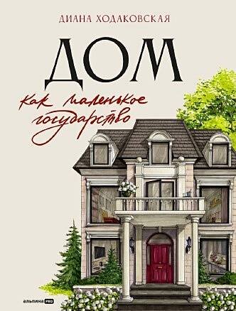 Дом как маленькое государство : Руководство по управлению домом в XXI веке