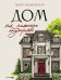 Дом как маленькое государство : Руководство по управлению домом в XXI веке