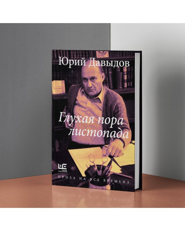 Глухая пора листопада