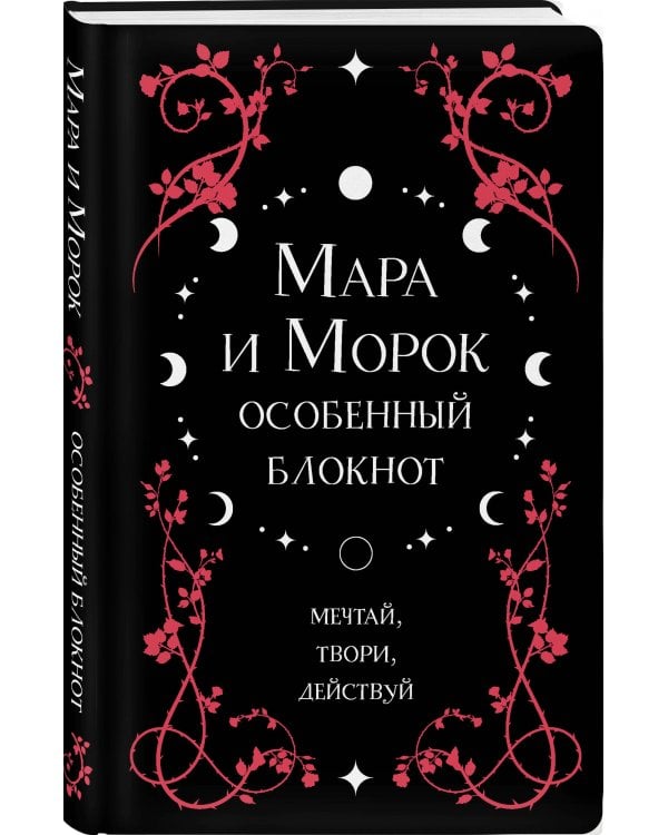 Мара и Морок. Особенный блокнот