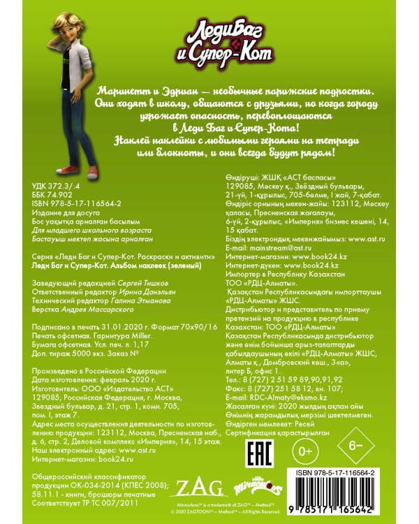 Леди Баг и Супер-Кот. Альбом наклеек (зеленый)