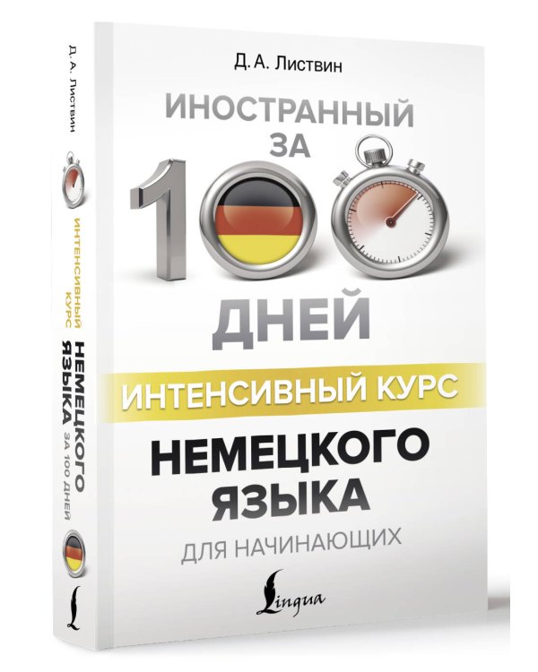 Интенсивный курс немецкого языка для начинающих