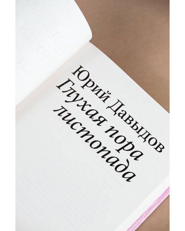 Глухая пора листопада