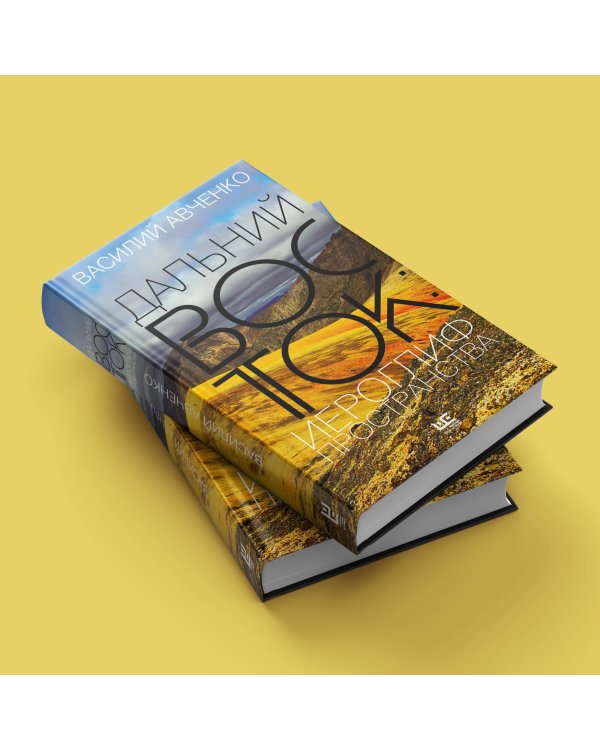 Дальний Восток: иероглиф пространства