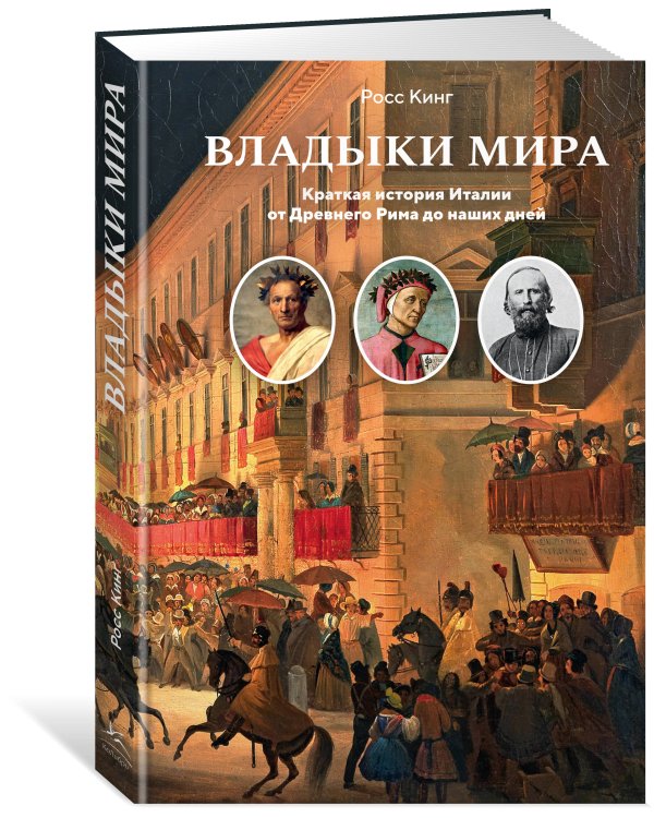 Владыки мира: Краткая история Италии от Древнего Рима до наших дней