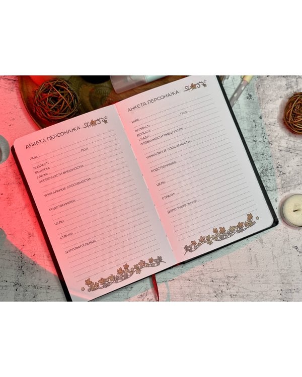 Мара и Морок. Особенный блокнот