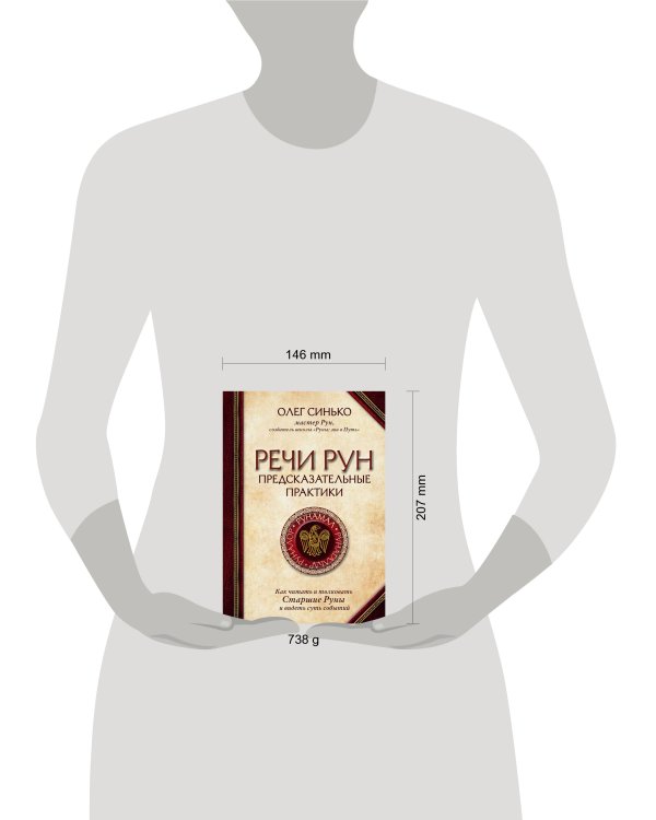 Речи рун. Предсказательные практики. Как читать и толковать Старшие Руны и видеть суть событий