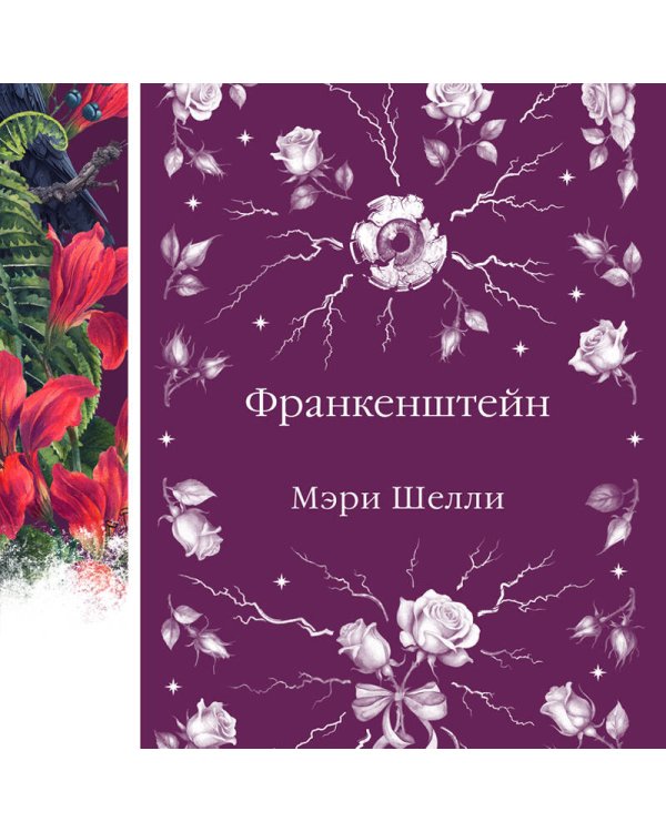 Франкенштейн