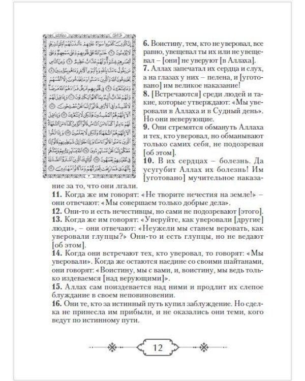 Коран. Прочтение смыслов