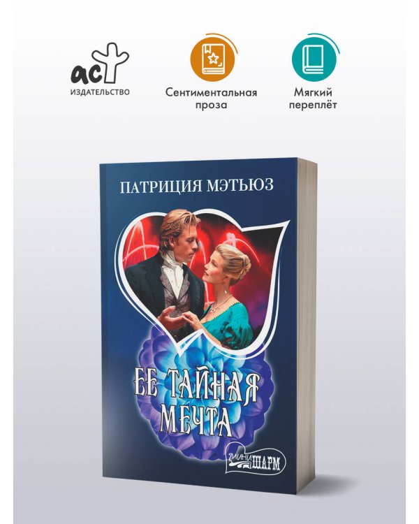 Ее тайная мечта