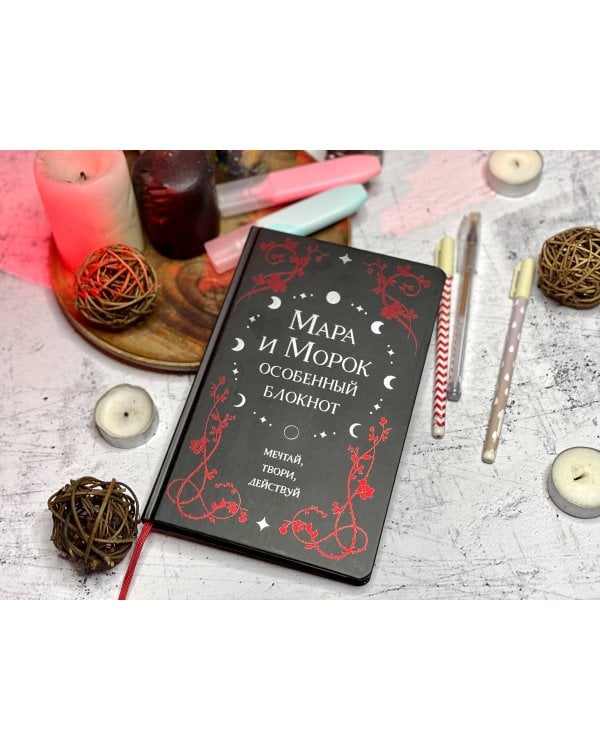 Мара и Морок. Особенный блокнот
