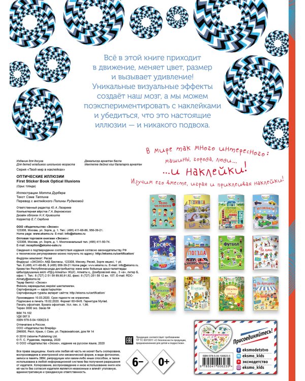 Оптические иллюзии (с наклейками)