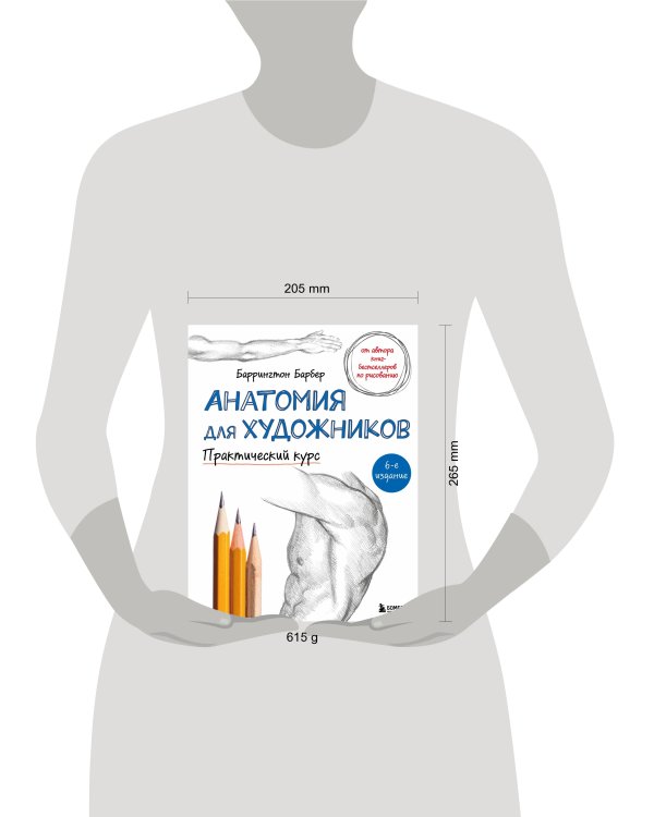 Анатомия для художников. Практический курс