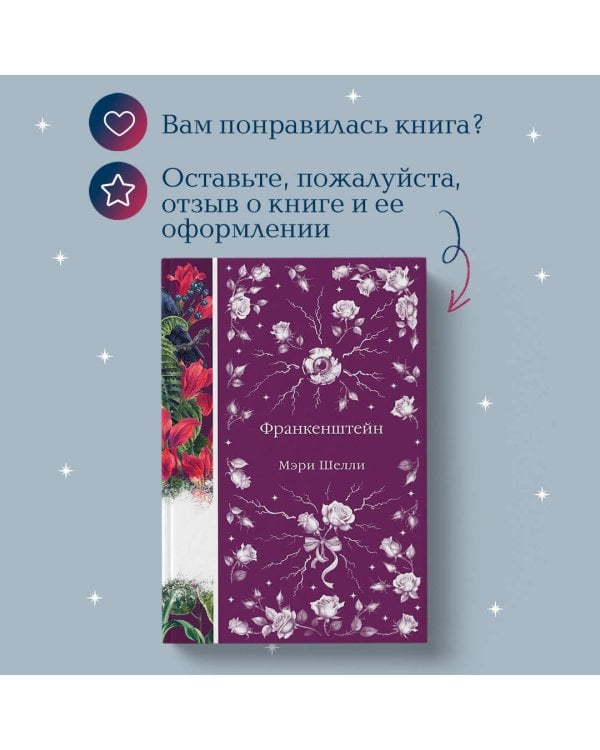 Франкенштейн