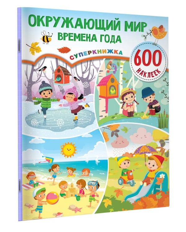 Окружающий мир и времена года