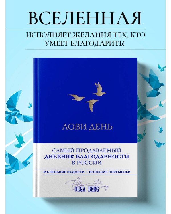 Лови день. Дневник благодарности (подарочное оформление с золотой фольгой)
