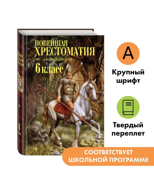 Новейшая хрестоматия по литературе: 6 класс. 4-е изд., испр. и доп.