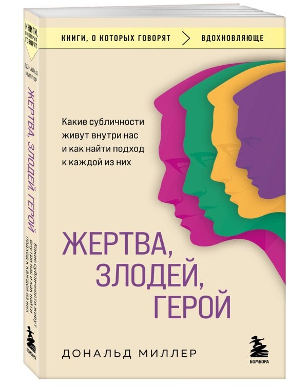 Жертва, злодей, герой. Какие субличности живут внутри нас и как найти подход к каждой из них
