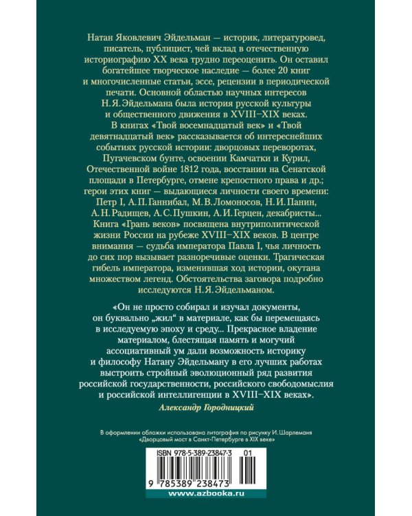 Твой XVIII век. Твой XIX век. Грань веков