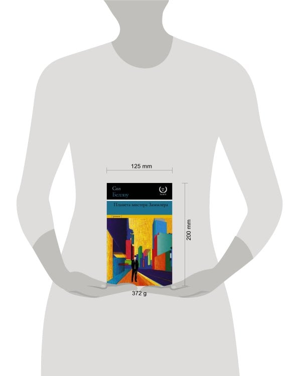 Планета мистера Заммлера