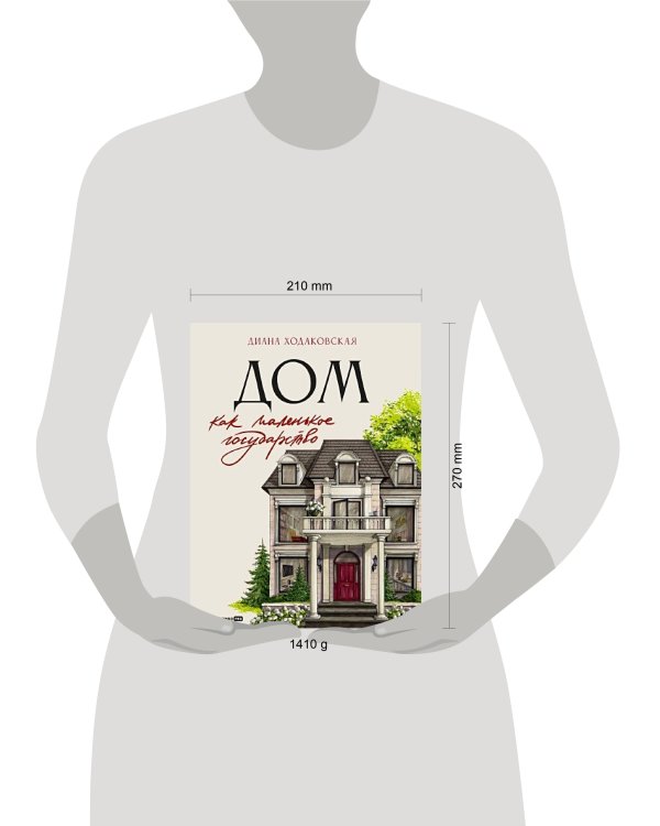 Дом как маленькое государство : Руководство по управлению домом в XXI веке