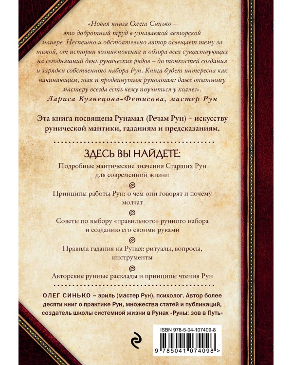 Речи рун. Предсказательные практики. Как читать и толковать Старшие Руны и видеть суть событий