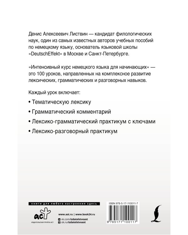 Интенсивный курс немецкого языка для начинающих